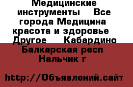 Медицинские инструменты  - Все города Медицина, красота и здоровье » Другое   . Кабардино-Балкарская респ.,Нальчик г.